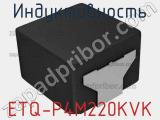 Индуктивность ETQ-P4M220KVK фотография 3.