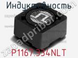 Индуктивность P1167.334NLT 