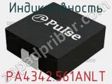 Индуктивность PA4342.561ANLT фотография 2.