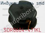 Индуктивность SMD SDR0604-471KL фотография 3.