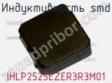 Индуктивность SMD IHLP2525EZER3R3M01 фотография 2.