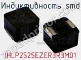 Индуктивность SMD IHLP2525EZER3R3M01 фотография 3.