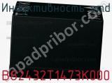 Индуктивность SMD B82432T1473K000