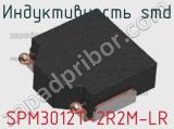 Индуктивность SMD SPM3012T-2R2M-LR фотография 2.