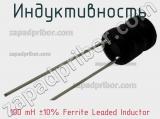 Индуктивность 100 mH ±10% Ferrite Leaded Inductor фотография 2.