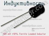 Индуктивность 100 mH ±10% Ferrite Leaded Inductor фотография 3.