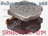 Индуктивность SMD SRN6045TA-101M фотография 2.