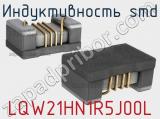 Индуктивность SMD LQW21HN1R5J00L