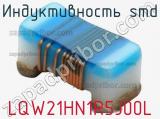 Индуктивность SMD LQW21HN1R5J00L фотография 2.