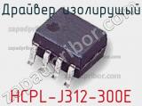 Драйвер изолирущый HCPL-J312-300E 