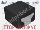 Индуктивность SMD ETQP4M150KVC 