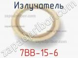 Излучатель 7BB-15-6 фотография 2.