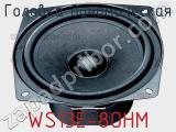 Головка динамическая WS13E-8OHM фотография 2.