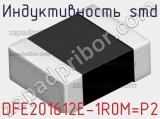 Индуктивность SMD DFE201612E-1R0M=P2 фотография 2.