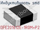 Индуктивность SMD DFE201612E-1R0M=P2 фотография 3.