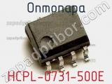 Оптопара HCPL-0731-500E