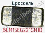 Дроссель BLM15EG221SN1D 