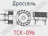 Дроссель TCK-096