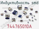 Индуктивность SMD 744765010A фотография 3.