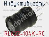 Индуктивность RL622-104K-RC 