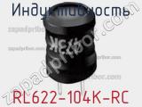 Индуктивность RL622-104K-RC фотография 2.