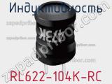Индуктивность RL622-104K-RC фотография 3.
