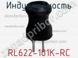 Индуктивность RL622-101K-RC фотография 2.