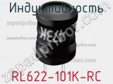 Индуктивность RL622-101K-RC фотография 3.