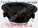 Головка динамическая TEBM35C10-4