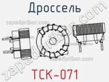 Дроссель TCK-071