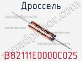 Дроссель B82111E0000C025