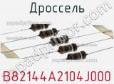 Дроссель B82144A2104J000