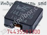 Индуктивность SMD 74435583300 