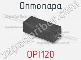 Оптопара OPI120