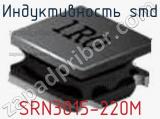 Индуктивность SMD SRN3015-220M фотография 2.