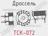 Дроссель TCK-072