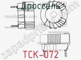 Дроссель TCK-072 фотография 2.