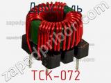 Дроссель TCK-072 фотография 3.