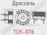 Дроссель TCK-076