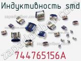Индуктивность SMD 744765156A фотография 2.