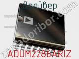 Драйвер ADUM2286ARIZ фотография 2.