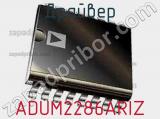 Драйвер ADUM2286ARIZ фотография 3.
