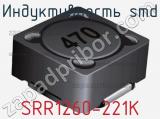 Индуктивность SMD SRR1260-221K