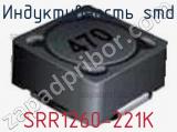 Индуктивность SMD SRR1260-221K фотография 2.