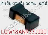 Индуктивность SMD LQW18ANR33J00D фотография 3.