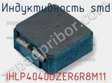 Индуктивность SMD IHLP4040DZER6R8M11 фотография 2.