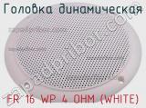 Головка динамическая FR 16 WP 4 OHM (WHITE)