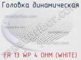 Головка динамическая FR 13 WP 4 OHM (WHITE) 