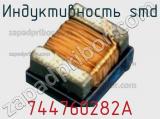 Индуктивность SMD 744760282A фотография 2.
