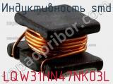 Индуктивность SMD LQW31HN47NK03L фотография 2.